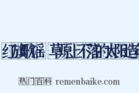 红旗歌谣·草原上不落的太阳造句是什么意思的图片